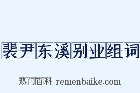 裴尹东溪别业组词是什么意思的图片